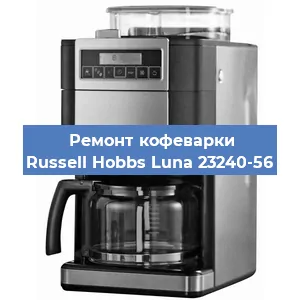 Замена помпы (насоса) на кофемашине Russell Hobbs Luna 23240-56 в Тюмени
